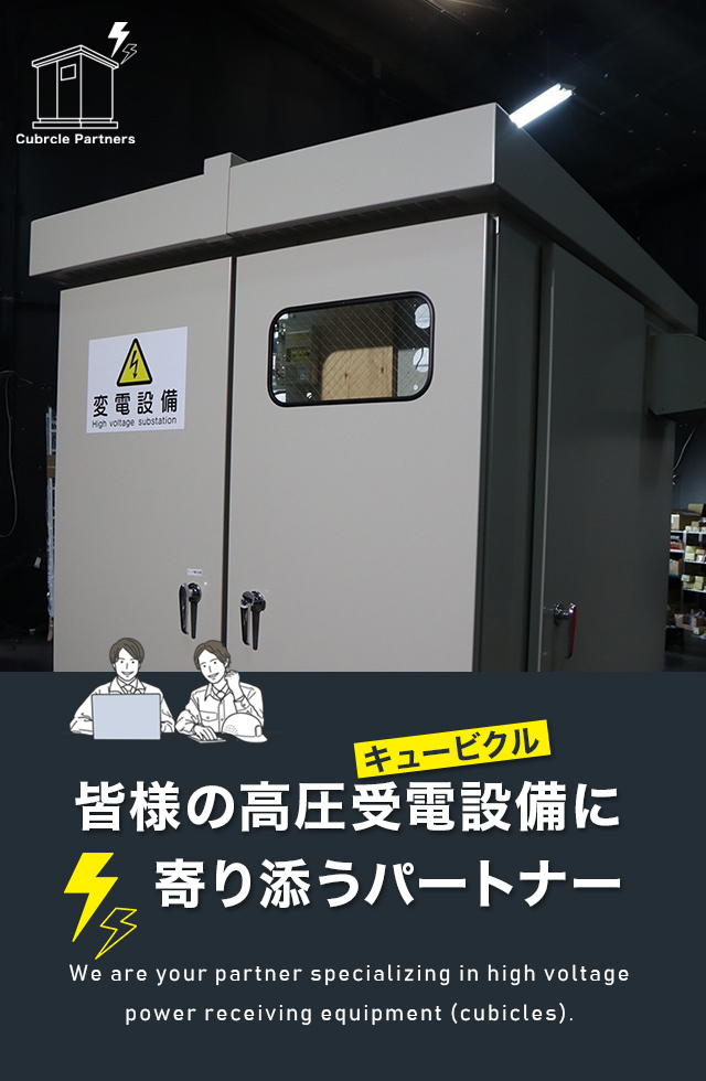 全国各地でキュービクルの改修・更新を承ります。株式会社キュービクルパートナーズ