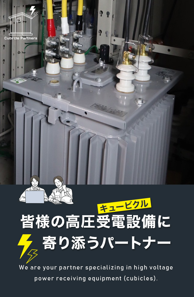 全国各地でキュービクルの改修・更新を承ります。株式会社キュービクルパートナーズ